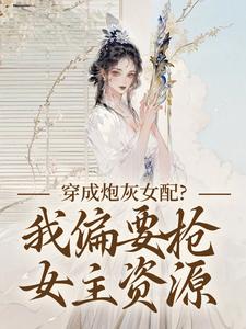 顾柠芸慕辰泽穿成炮灰女配？我偏要抢女主资源全本免费在线阅读