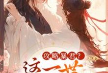攻略暴君？这一世我势在必得最新完结小说攻略暴君？这一世我势在必得姒锦景昭珩免费小说-树莓文学