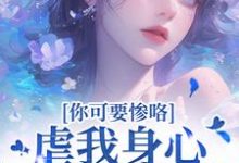 虐我身心还夺我钱财？你可要惨咯（吴明芳石惊天）小说推荐虐我身心还夺我钱财？你可要惨咯全章小说阅读-树莓文学