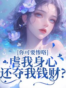 虐我身心还夺我钱财？你可要惨咯（吴明芳石惊天）小说推荐虐我身心还夺我钱财？你可要惨咯全章小说阅读