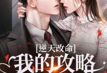 (全文)逆天改命：我的攻略已完成99%免费小说全本，宋枝枝迟叙试读更新章节-树莓文学