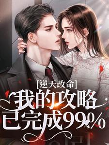(全文)逆天改命：我的攻略已完成99%免费小说全本，宋枝枝迟叙试读更新章节