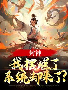 封神：我摆烂了，系统却来了？最新章节阅读封神：我摆烂了，系统却来了？(子受哪吒)试读更新章节