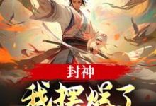 封神:我摆烂了,系统却来了?子受哪吒热门小说排行榜封神:我摆烂了,系统却来了?免费小说-树莓文学