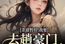 (全文)杀猪暂停！我要去趟豪门认爹娘(苏苗苗霍心远)全本免费在线阅读-树莓文学