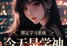 绑定学习系统，今天是学神女主播！推荐完结小说，绑定学习系统，今天是学神女主播！宋以茉祁司宴免费小说全本-树莓文学