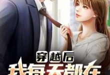 有那么多前女友，我真的是被迫的李渊免费小说有那么多前女友，我真的是被迫的推荐完结小说-树莓文学