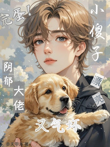 (全文)完蛋！漂亮小傻子又气坏阴郁大佬（江绵时瑾年）免费小说完蛋！漂亮小傻子又气坏阴郁大佬试读更新章节