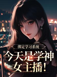 绑定学习系统完整版小说，绑定学习系统宋以茉祁司宴全章小说阅读