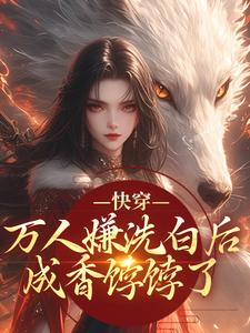 (全文)快穿：万人嫌洗白后成香饽饽了林观贞裴钧最新完结小说快穿：万人嫌洗白后成香饽饽了免费小说全本