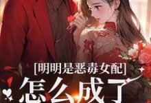 明明是恶毒女配，怎么成了老妈子？完整版小说，明明是恶毒女配，怎么成了老妈子？郗慕应逸全章小说阅读-树莓文学