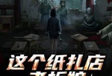这个纸扎店老板娘，她有亿点强！陈昭陈二狗完结小说推荐，这个纸扎店老板娘，她有亿点强！全章小说阅读-树莓文学