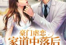 豪门虐恋：家道中落后我提出离婚了萧丛南傅烬如试读更新章节豪门虐恋：家道中落后我提出离婚了萧丛南傅烬如免费小说-树莓文学