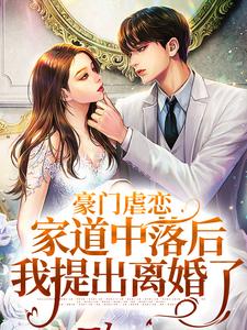 豪门虐恋：家道中落后我提出离婚了萧丛南傅烬如试读更新章节豪门虐恋：家道中落后我提出离婚了萧丛南傅烬如免费小说