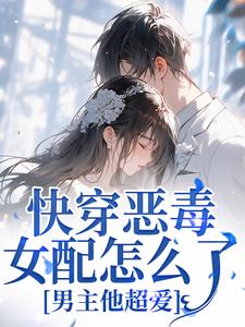 (全文)快穿恶毒女配怎么了，男主他超爱（江辞晚傅云承）全本书籍阅读快穿恶毒女配怎么了，男主他超爱免费小说全本