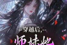 穿越后,师妹她瞬间不香了沈竹云姣姣免费小说穿越后,师妹她瞬间不香了推荐完结小说-树莓文学