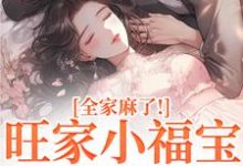 旺家小福宝要被拐？全家麻了！温温容少川最新完结小说，旺家小福宝要被拐？全家麻了！全本免费在线阅读-树莓文学
