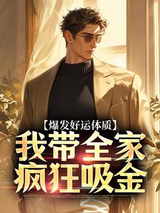 爆发好运体质，我带全家疯狂吸金推荐完结小说，爆发好运体质，我带全家疯狂吸金卷卷司锦宸免费小说全本