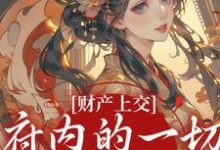 姜姝窈财产上交,府内的一切都归我全本免费在线阅读-树莓文学