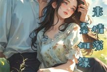 祁同伟祁同伟化身执棋人，一切尽被他掌握全本免费在线阅读-树莓文学
