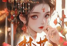 (全文)流放：穿成疯批权臣的轻浮寡嫂（姜念）免费小说流放：穿成疯批权臣的轻浮寡嫂试读更新章节-树莓文学