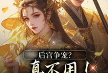 后宫争宠？真不用！我撒个娇的事最新章节阅读后宫争宠？真不用！我撒个娇的事(温梨儿)试读更新章节-树莓文学