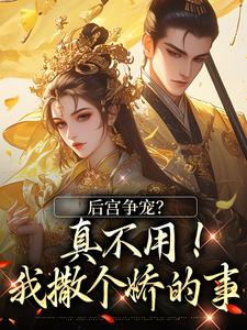 后宫争宠？真不用！我撒个娇的事完整版小说后宫争宠？真不用！我撒个娇的事(温梨儿)全章小说阅读