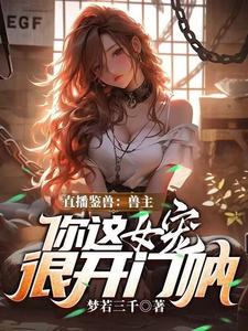 林泉直播鉴兽：兽主，你这女宠很开门呐全本免费在线阅读