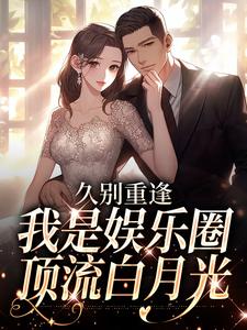 (全文)久别重逢，我是娱乐圈顶流白月光初词贺景祈全本免费在线阅读
