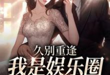 (全文)久别重逢，我是娱乐圈顶流白月光(初词贺景祈)全本免费在线阅读-树莓文学
