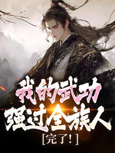 完了！我的武功强过全族人（林枫）全章小说阅读