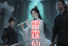 (全文)九霄雷霆仙缘（吴道）全本书籍阅读九霄雷霆仙缘免费小说全本-树莓文学