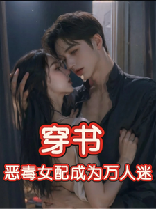 穿书，恶毒女配成为万人迷完整版小说穿书，恶毒女配成为万人迷(玉娇珑)全章小说阅读
