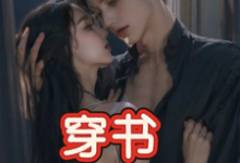 玉娇珑穿书,恶毒女配成为万人迷全本免费在线阅读-树莓文学