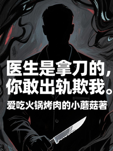 (全文)医生是拿刀的，你敢出轨欺我（程默）免费小说医生是拿刀的，你敢出轨欺我试读更新章节