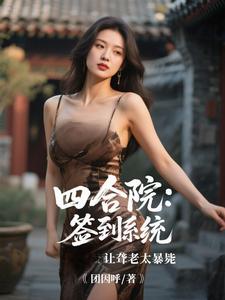 四合院：签到系统让聋老太暴毙（李建设）全本书籍阅读四合院：签到系统让聋老太暴毙完整版小说