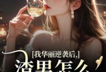 (全文)我华丽逆袭后,渣男怎么又回来了(许安厉霆修)试读更新章节我华丽逆袭后,渣男怎么又回来了免费小说-树莓文学