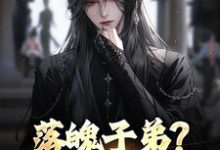 落魄子弟？这大唐我罩的热门小说排行榜落魄子弟？这大唐我罩的李万年免费小说全本-树莓文学