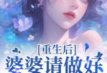 重回18岁，我要换个活法完整版小说，重回18岁，我要换个活法李建设全章小说阅读-树莓文学