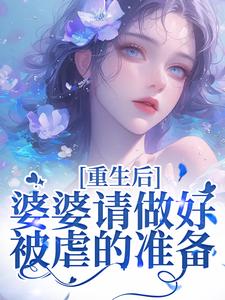重回18岁，我要换个活法完整版小说，重回18岁，我要换个活法李建设全章小说阅读