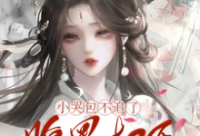 (全文)小哭包不追了,腹黑权臣悔断肠郑玉晚完结小说推荐小哭包不追了,腹黑权臣悔断肠试读更新章节-树莓文学