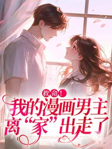 诱入甜宠，漫画男主好难哄祝元宵完结小说推荐，诱入甜宠，漫画男主好难哄全章小说阅读