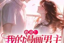 祝元宵诱入甜宠,漫画男主好难哄全本免费在线阅读-树莓文学