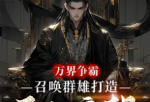 万界争霸,召唤群雄打造不朽帝朝热门小说排行榜万界争霸,召唤群雄打造不朽帝朝刘羽免费小说全本-树莓文学