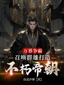 万界争霸，召唤群雄打造不朽帝朝热门小说排行榜万界争霸，召唤群雄打造不朽帝朝刘羽免费小说全本
