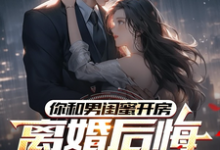 你和男闺蜜开房,离婚后悔哭什么陆宴州完结小说推荐,你和男闺蜜开房,离婚后悔哭什么全章小说阅读-树莓文学