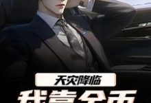 天灾降临，我靠金币无限加成江麟最新完结小说，天灾降临，我靠金币无限加成全本免费在线阅读-树莓文学