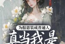 蔺煜为报恩装成普通人,真当我是菟丝花?全本免费在线阅读-树莓文学