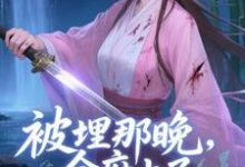 被埋那晚，全府上了我的生死簿完整版小说被埋那晚，全府上了我的生死簿(谢晚棠)全章小说阅读-树莓文学