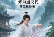 修仙：充值加借贷，修为通天代最新完结小说修仙：充值加借贷，修为通天代程云生免费小说-树莓文学